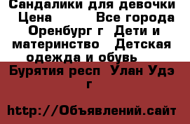 Сандалики для девочки › Цена ­ 350 - Все города, Оренбург г. Дети и материнство » Детская одежда и обувь   . Бурятия респ.,Улан-Удэ г.